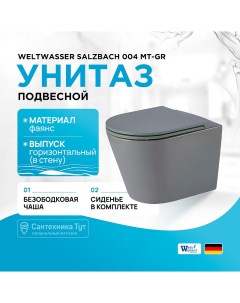 Унитаз Salzbach 004 MT GR 10000003767 подвесной Серый матовый с сиденьем Микролифт Weltwasser