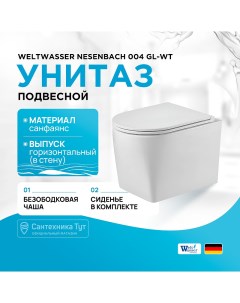Унитаз Nesenbach 004 GL WT 10000008265 подвесной Белый глянец с сиденьем Микролифт Weltwasser