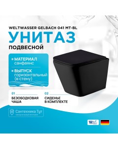 Унитаз Gelbach 041 MT BL 10000008262 подвесной Черный матовый с сиденьем Микролифт Weltwasser