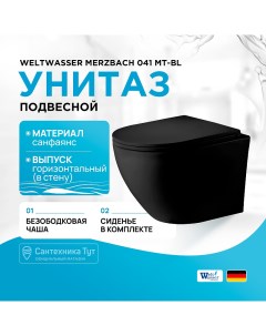 Унитаз Merzbach 041 MT BL 10000008255 подвесной Черный матовый с сиденьем Микролифт Weltwasser