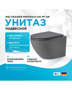 Унитаз Merzbach 041 MT GR 10000008256 подвесной Серый матовый с сиденьем Микролифт Weltwasser