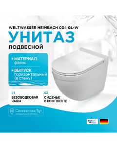 Унитаз Heimbach 004 GL WT 10000003808 подвесной Белый глянец с сиденьем Микролифт Weltwasser