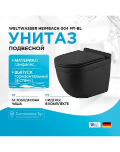 Унитаз Heimbach 004 MT BL 10000008004 подвесной Черный матовый с сиденьем Микролифт Weltwasser