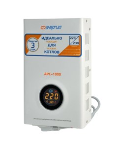 Стабилизатор напряжения АРС 1000 Е0101 0111 однофазный с пониженным напряжением Энергия