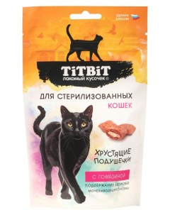 Лакомство для стерилизованных кошек Хрустящие подушечки с говядиной 60 г Titbit