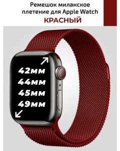 Ремешок для Apple watch 42 49 mm миланское плетение Nobrand