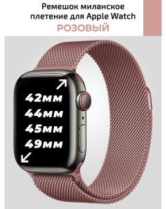 Ремешок для apple watch 42 29 mm миланское плетение Nobrand