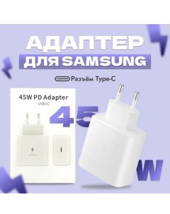 Сетевое зарядное устройство для Samsung 45W Без кабеля белый Nobrand