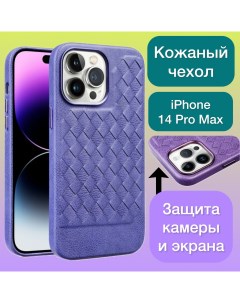 Кожаный чехол на iPhone 14 Pro Max плетеный для Айфон 14 Про Макс цвет сиреневый Aimo