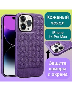 Кожаный чехол на iPhone 14 Pro Max плетеный для Айфон 14 Про Макс цвет фиолетовый Aimo