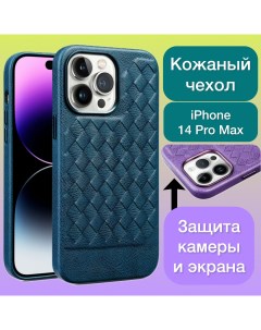 Кожаный чехол на iPhone 14 Pro Max плетеный для Айфон 14 Про Макс цвет синий Aimo