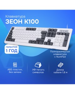 Клавиатура K100 White Grey Зеон