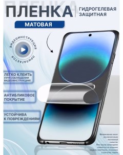 Гидрогелевая защитная пленка Матовая для Redmi Note 10 Mietubl