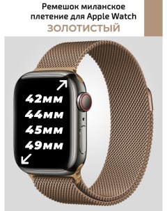Ремешок для apple watch 42 49 mm миланское плетение Nobrand