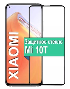 Защитное стекло для Xiaomi Mi 10T с рамкой черный Ёmart