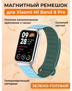 Магнитный ремешок для Mi Band 8 Pro Redmi Watch 4 зелено голубой Xiaomi