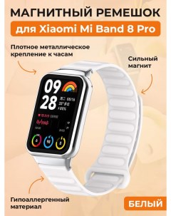 Магнитный ремешок для Mi Band 8 Pro Redmi Watch 4 белый Xiaomi