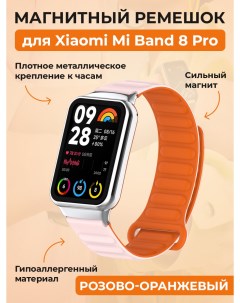 Магнитный ремешок для Mi Band 8 Pro Redmi Watch 4 розово оранжевый Xiaomi