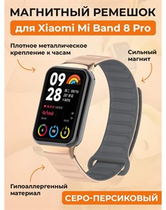 Магнитный ремешок для Mi Band 8 Pro Redmi Watch 4 серо персиковый Xiaomi