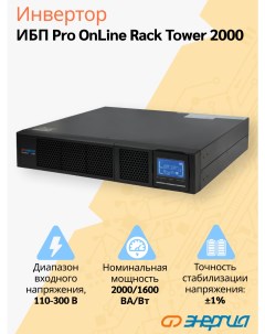 ИБП Pro Online 2000 230В 48В Rack Tower Энергия