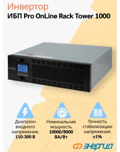 ИБП Pro Online 10000 230В 192В Rack Tower Энергия