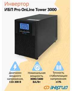 ИБП Pro Online 3000 230В 72В Tower Энергия