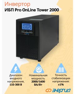 ИБП Pro Online 2000 230В 48В Tower Энергия
