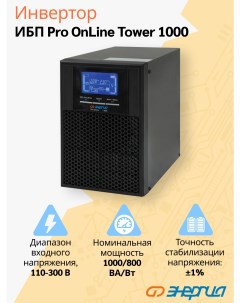 ИБП Pro Online 1000 230В 24В Tower Энергия