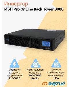 ИБП Pro Online 3000 230В 72В Rack Tower Энергия