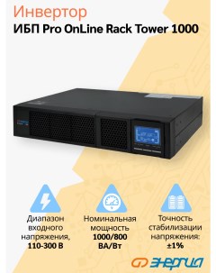ИБП Pro Online 1000 230В 24В Rack Tower Энергия