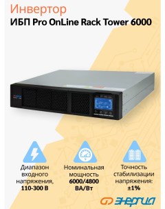 ИБП Pro Online 6000 230В 192В Rack Tower Энергия
