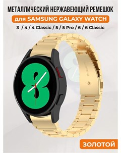 Металлический ремешок для Galaxy Watch 4 5 6 золотой Samsung