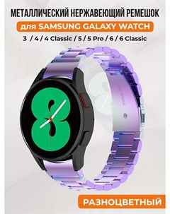 Металлический нержавеющий ремешок для Galaxy Watch 4 5 6 разноцветный Samsung