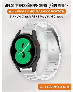 Металлический нержавеющий ремешок для Galaxy Watch 4 5 6 серебристый Samsung