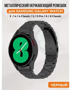Металлический нержавеющий ремешок для Galaxy Watch 4 5 6 черный Samsung