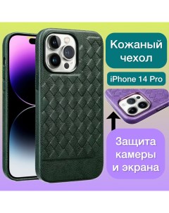 Кожаный чехол на iPhone 14 Pro плетеный для Айфон 14 Про цвет зеленый Aimo