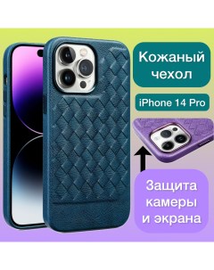 Кожаный чехол на iPhone 14 Pro плетеный для Айфон 14 Про цвет синий Aimo