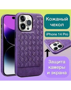Кожаный чехол на iPhone 14 Pro плетеный для Айфон 14 Pro цвет фиолетовый Aimo