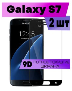 Комплект 2шт Защитное стекло OG для Samsung Galaxy S7 Buyoo
