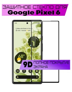 Защитное стекло OG для Google Pixel 6 Buyoo