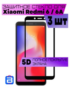 Комплект 3шт Защитное стекло OG для Xiaomi Redmi 6 6A Buyoo