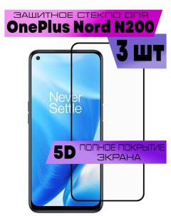 Комплект 3шт Защитное стекло OG для OnePlus Nord N200 5G Buyoo