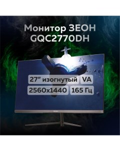 27 Монитор GQC2770DH черный 165Hz 2560x1440 VA Зеон