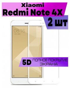Комплект 2шт Защитное стекло OG для Xiaomi Redmi Note 4X Buyoo