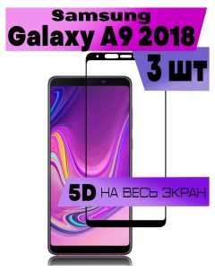 Комплект 3шт Защитное стекло OG для Samsung Galaxy A9 2018 Buyoo