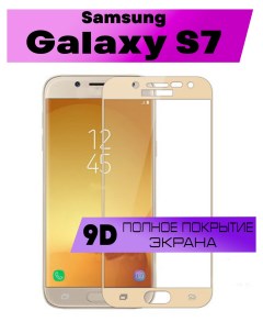Защитное стекло OG для Samsung Galaxy S7 Buyoo
