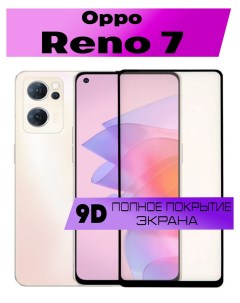 Защитное стекло OG для Oppo Reno 7 Buyoo