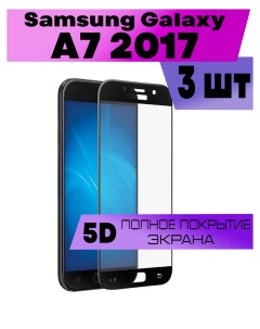 Комплект 3шт Защитное стекло OG для Samsung Galaxy A7 2017 Buyoo