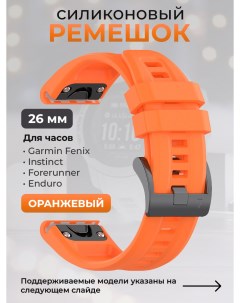 Силиконовый ремешок для Fenix Instinct Forerunner Quatix 26мм оранжевый Garmin