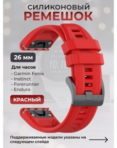 Силиконовый ремешок для Fenix Instinct Forerunner Quatix 26мм красный Garmin